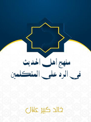 cover image of منهج أهل الحديث في الرد على المتكلمين